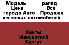  › Модель ­ Skoda рапид › Цена ­ 200 000 - Все города Авто » Продажа легковых автомобилей   . Ханты-Мансийский,Сургут г.